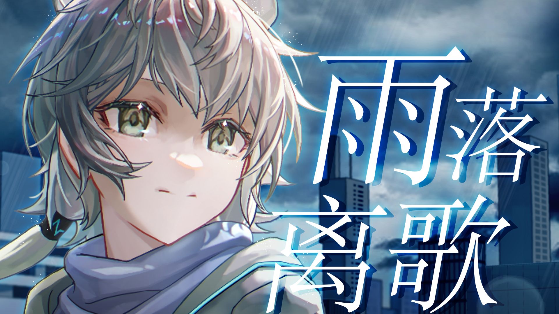 【世末系列同人曲】雨落离歌【洛天依原创】【HB to COP】
