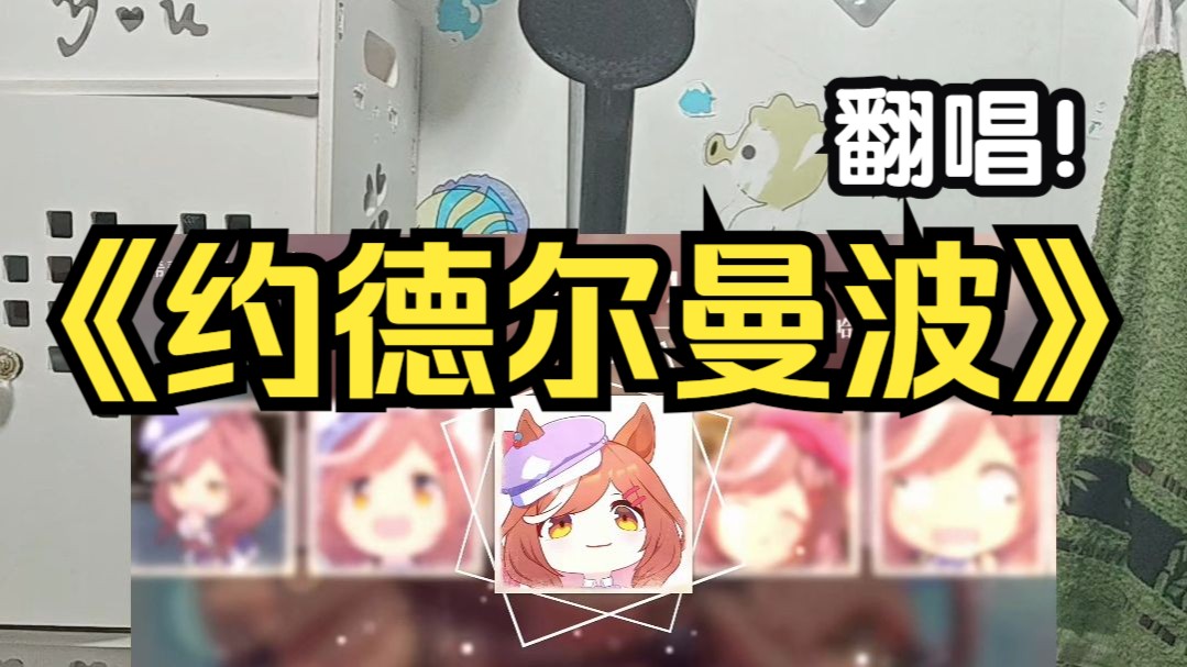 在浴室 ⚡光速吟唱⚡《约 德 尔 曼 波》