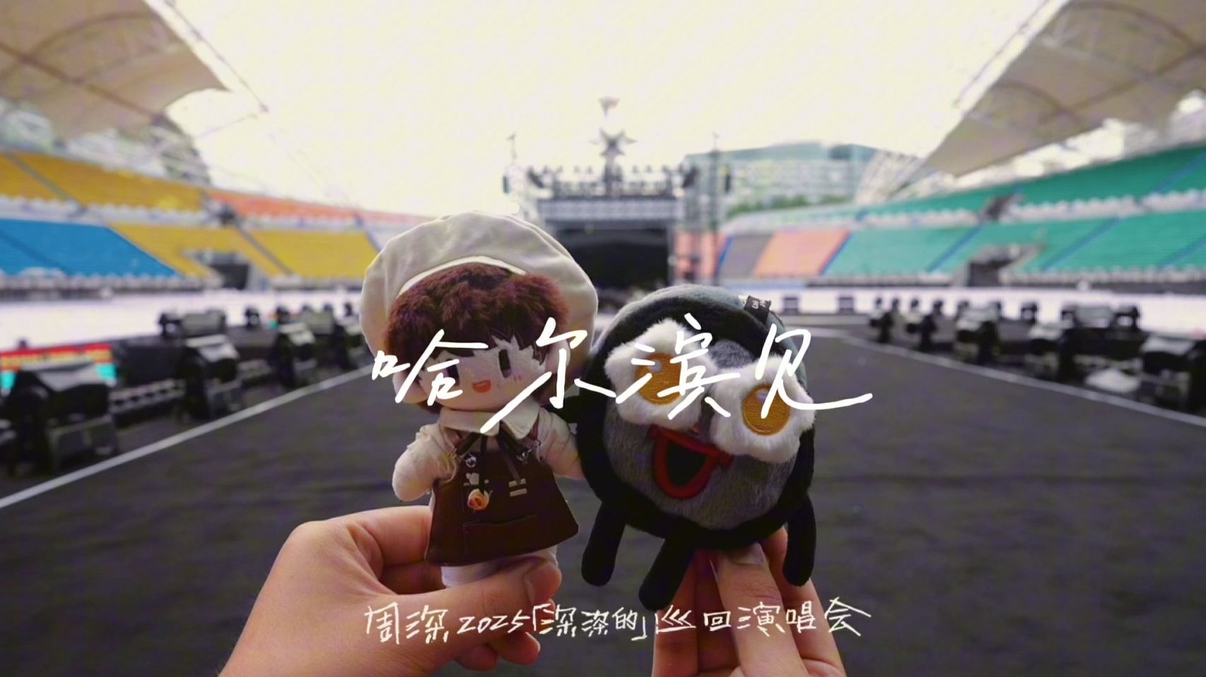 周深2025「深深的」巡回演唱会哈尔滨见！