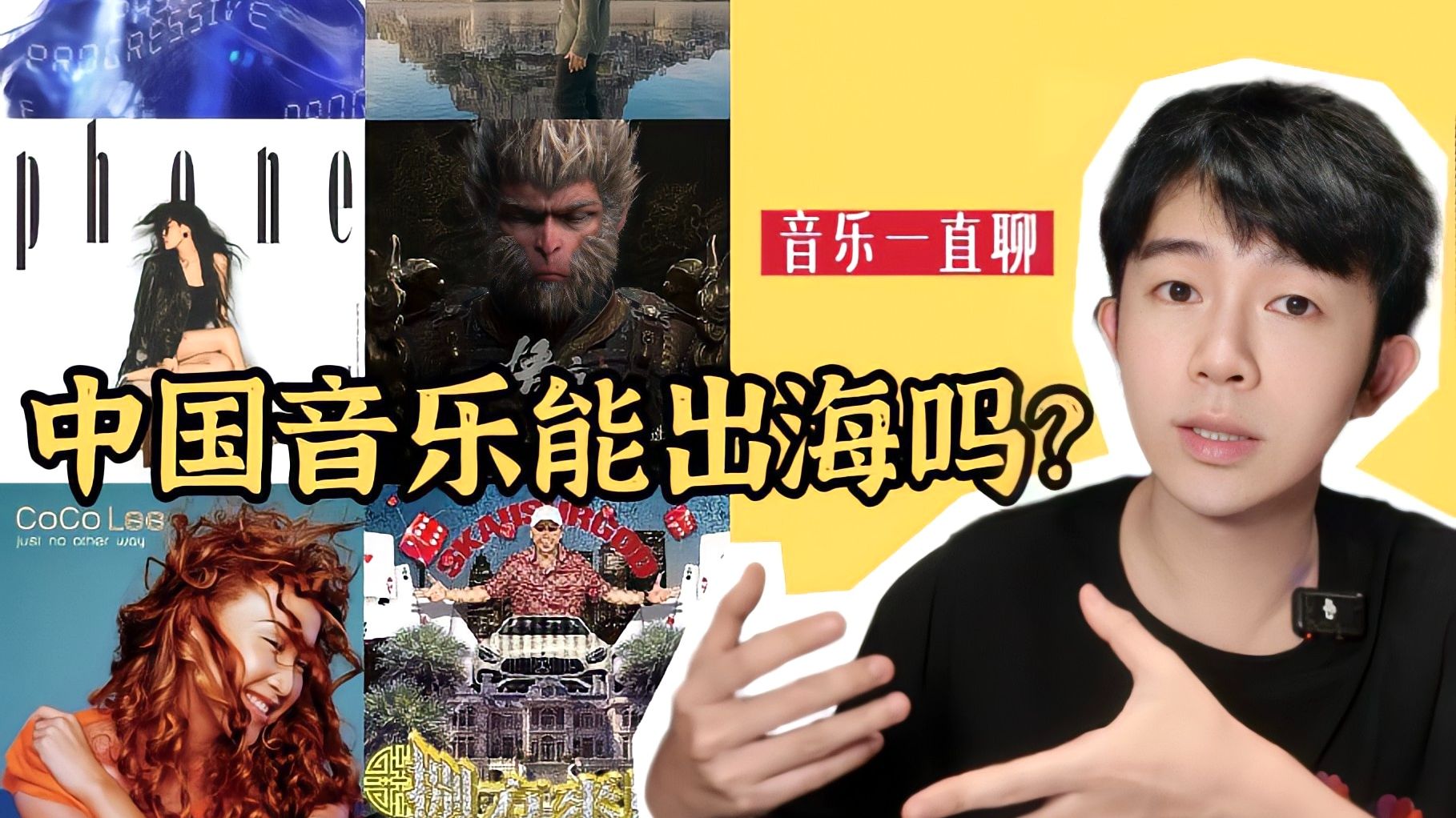 中国音乐国际化，可能吗？丨音乐一直聊