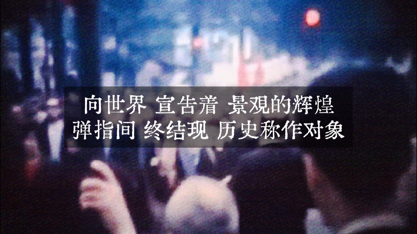 【乐正绫原创】线性叙事