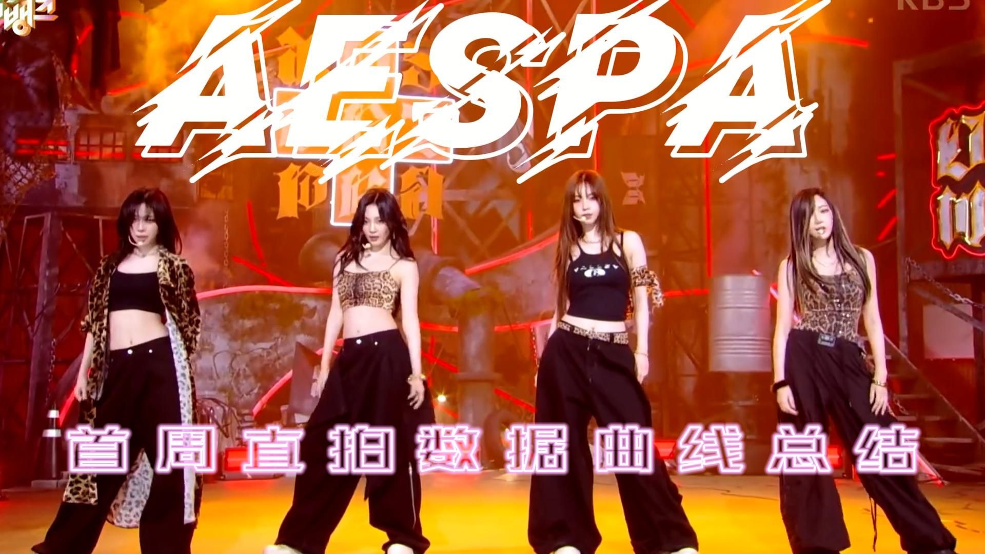 点击就看阶梯式增长【AESPA】首周直拍数据曲线总结