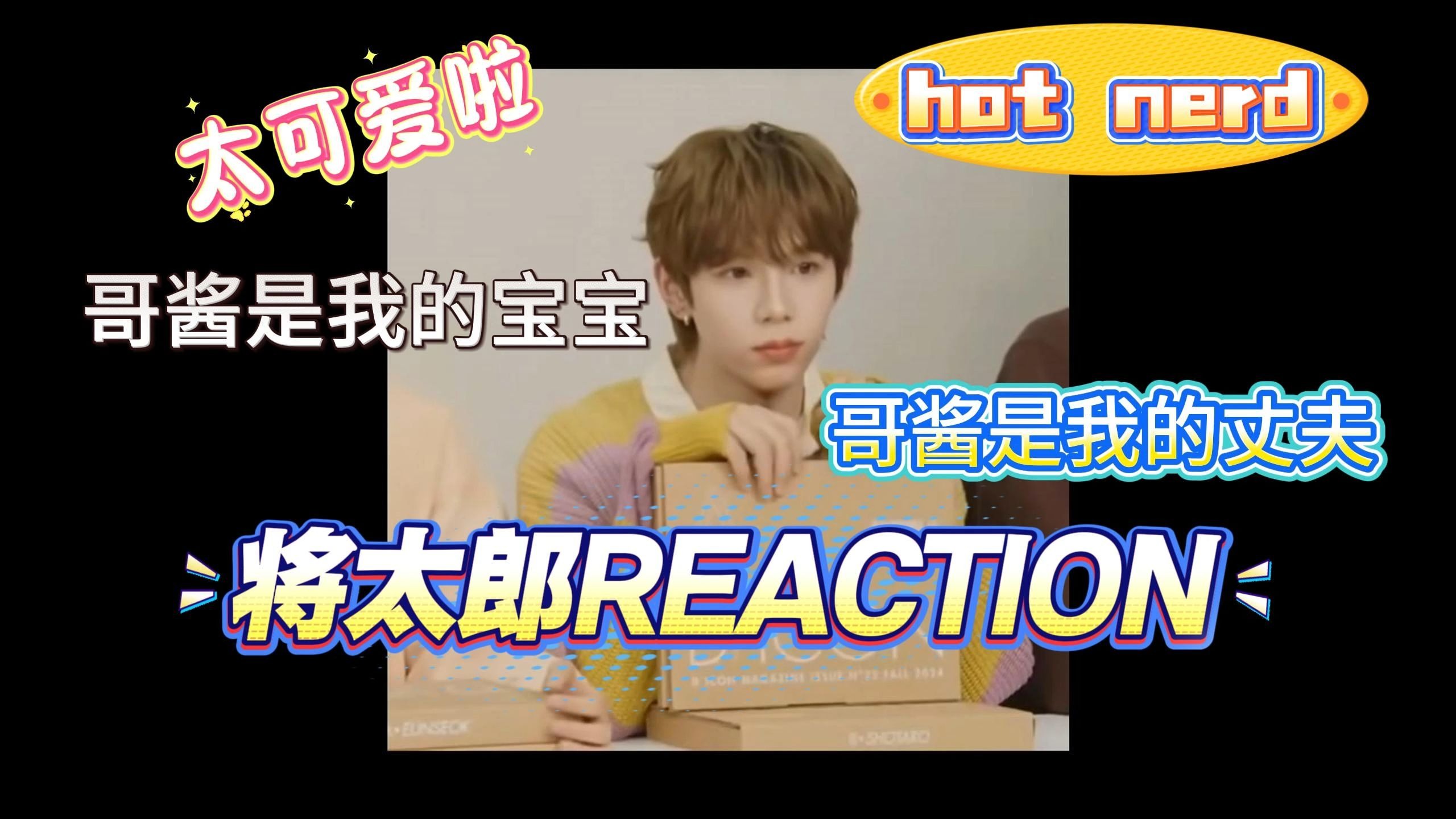 【将太郎 | 直拍粉丝剪辑reaction】哥哥先成为了我的宝宝然