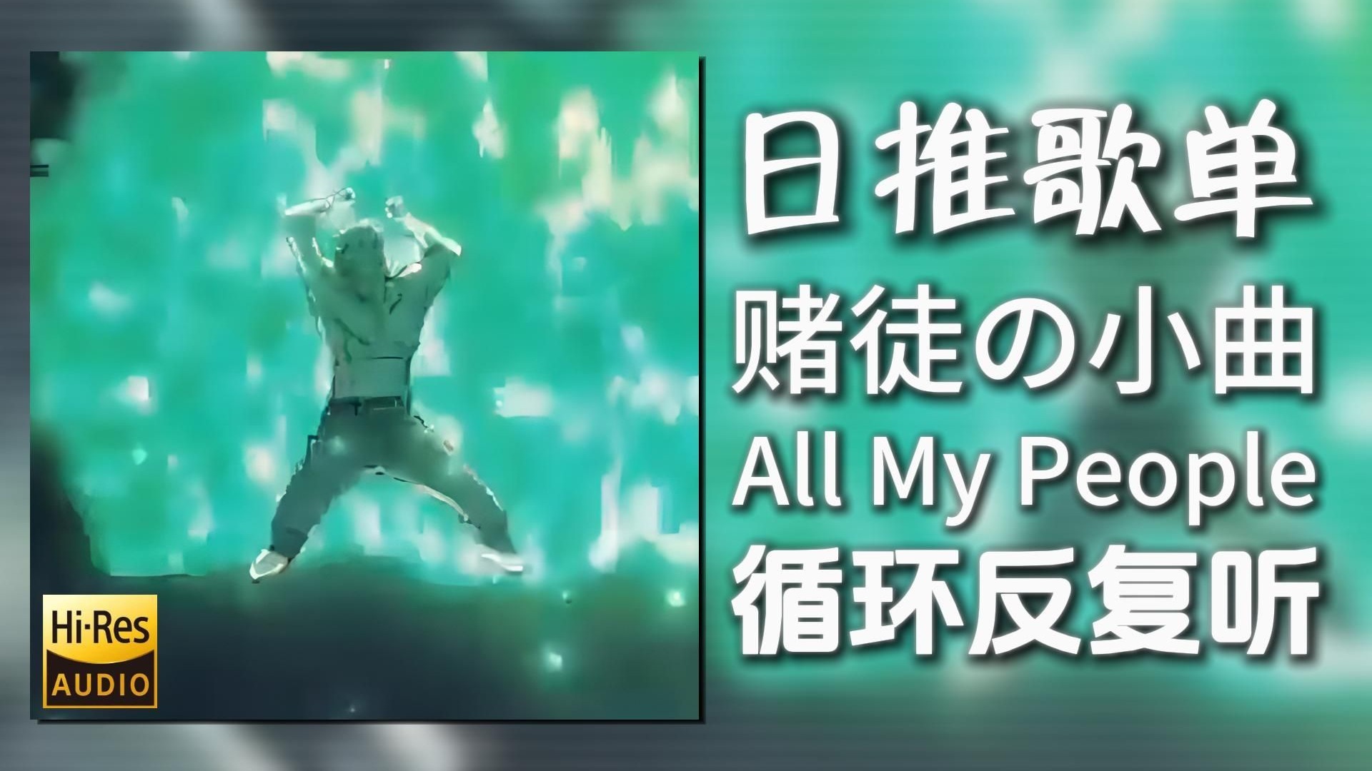 循环歌单|“赌徒の小曲”|《All My People-Alexandra Stan》