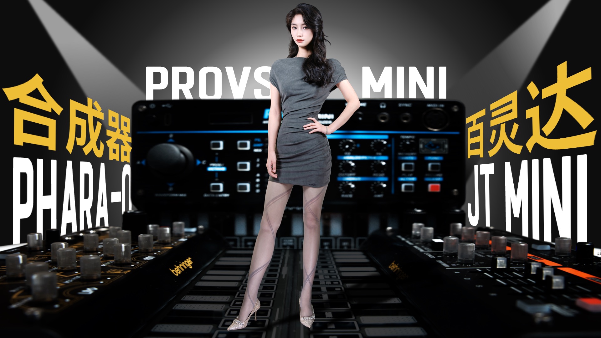 “合成器”是什么乐器？它的乐趣非比寻常！百灵达MINI系列模拟合