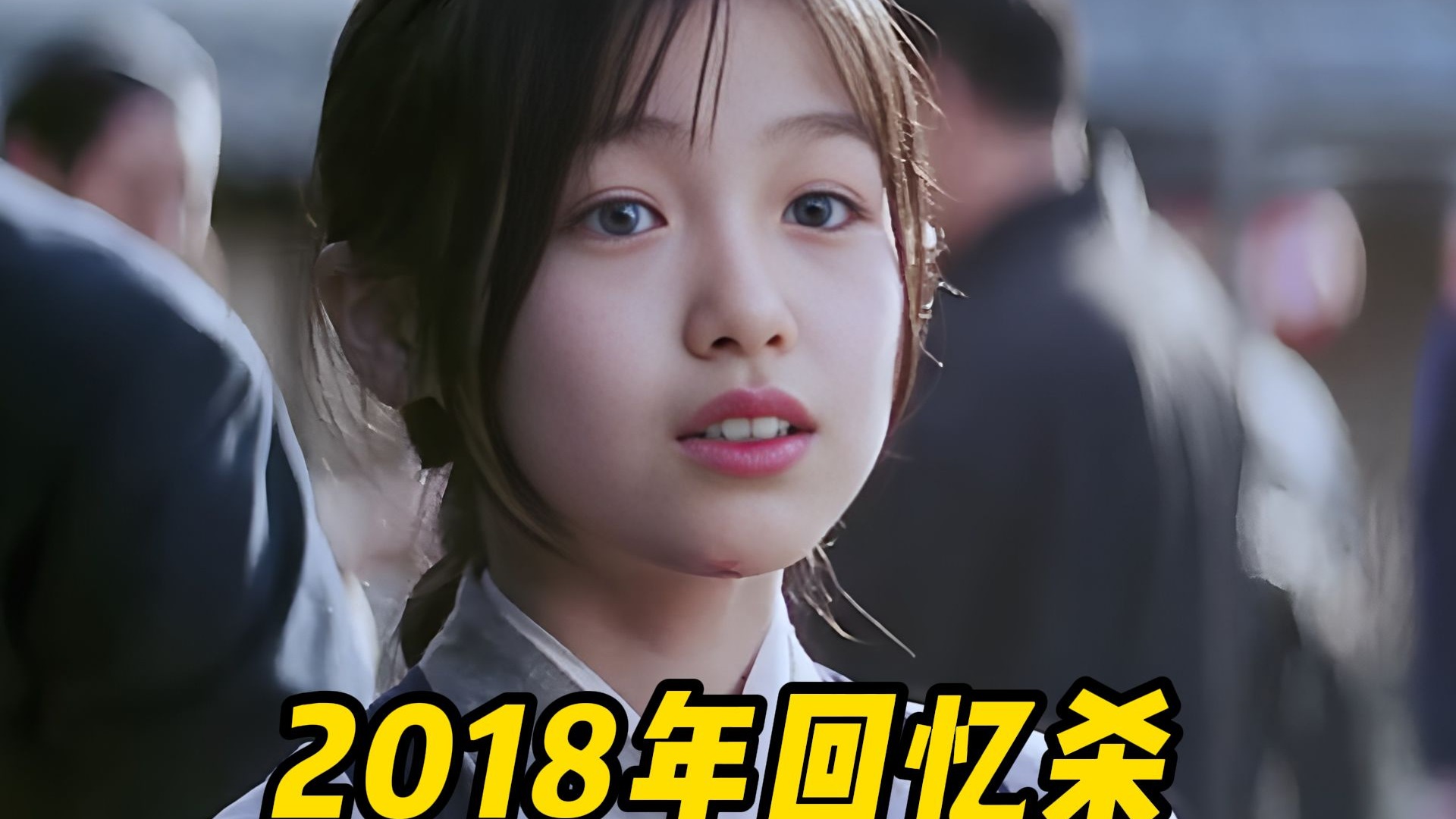 2018年的夏天究竟有怎样的魔力，总能让人念念不忘？