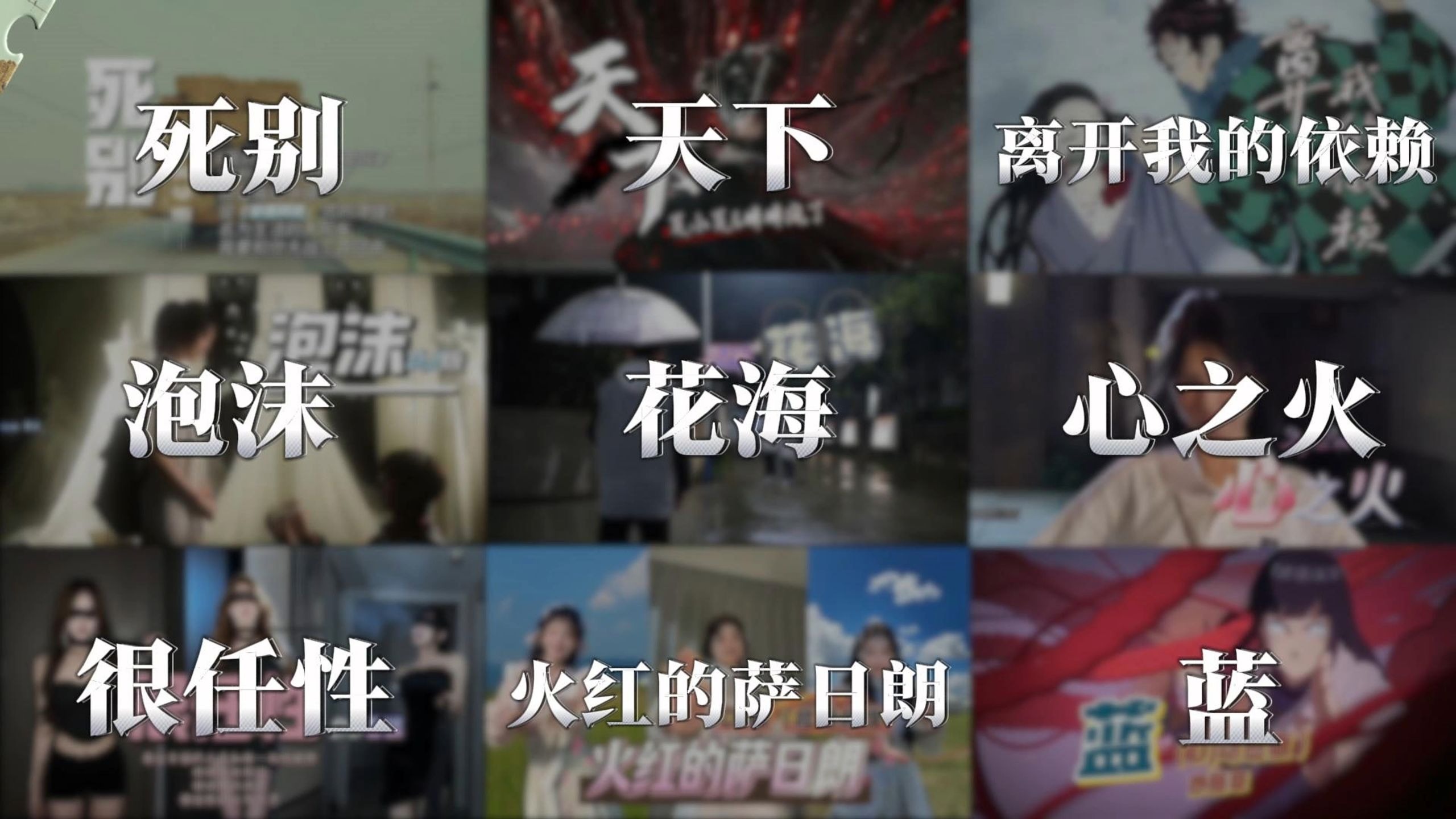 【宝藏歌曲合集】两个注定走不到一起的人，为什么会安排他们相