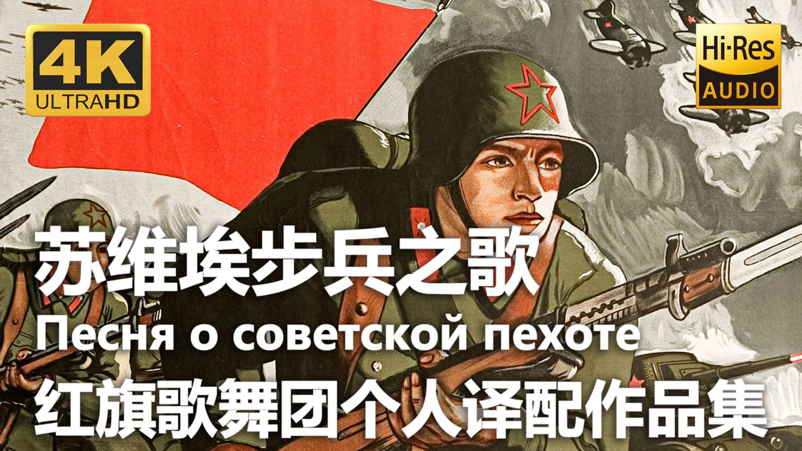 【4K Hi-Res 黑胶试听】苏维埃步兵之歌 Песня о со