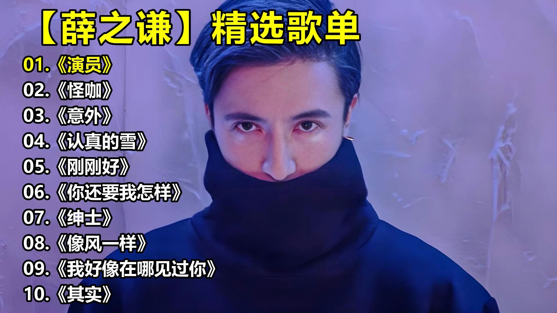 【薛之谦】精选歌单《演员》《怪咖》《意外》《认真的雪》《