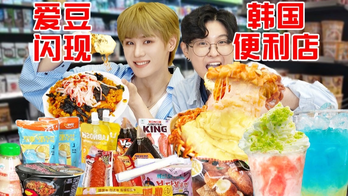 把SM爱豆拐进韩国便利店!2h清空货架芝士瀑布炫迷糊了