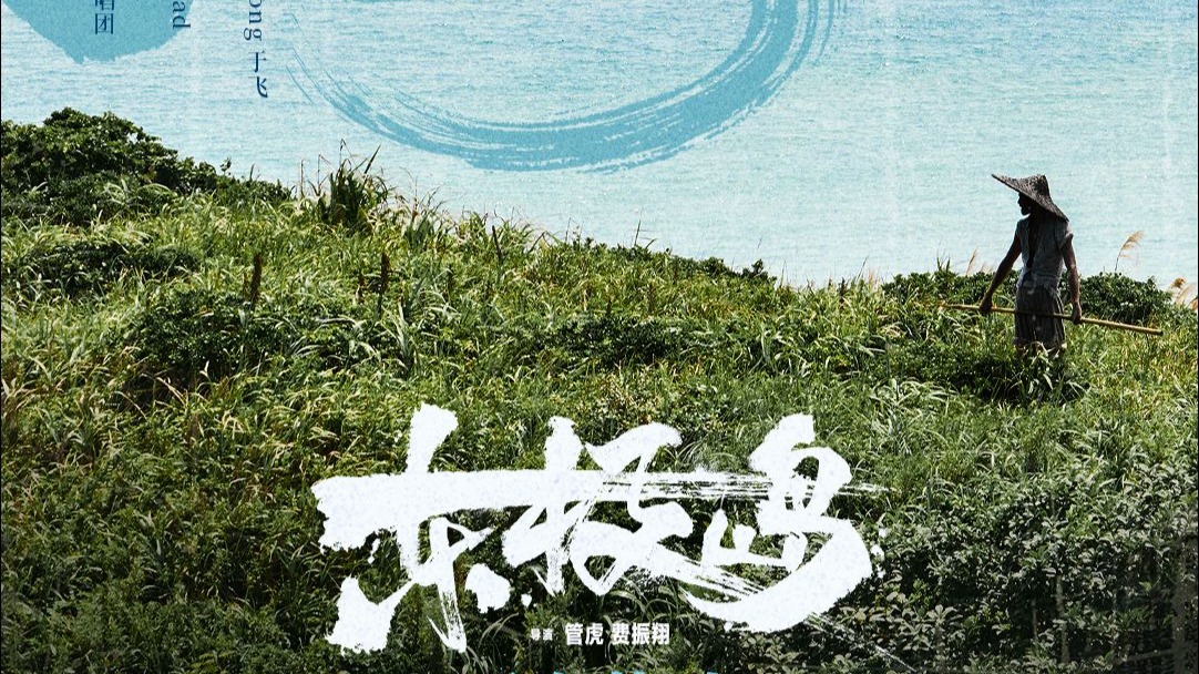 电影《东极岛》主题曲《东极谣》MV