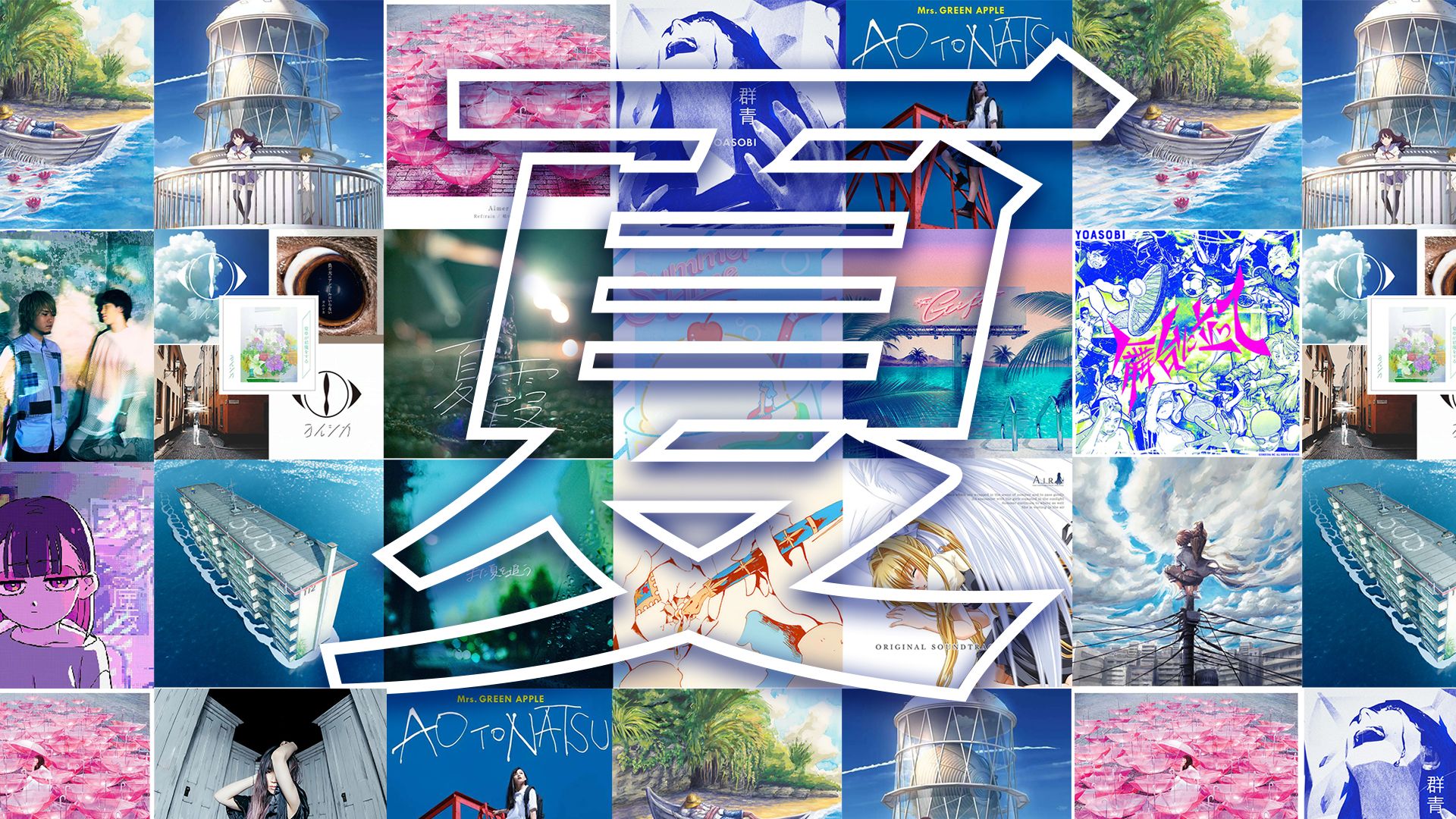 “很可惜，一首歌听不完整个夏天”