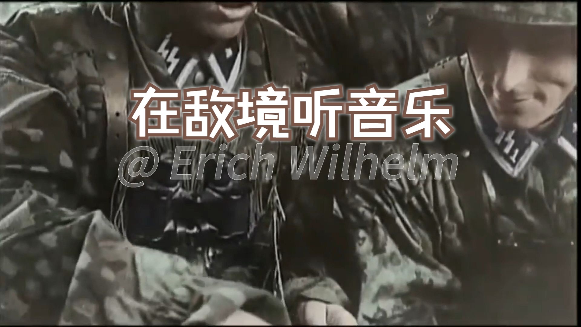 在敌境欣赏音乐