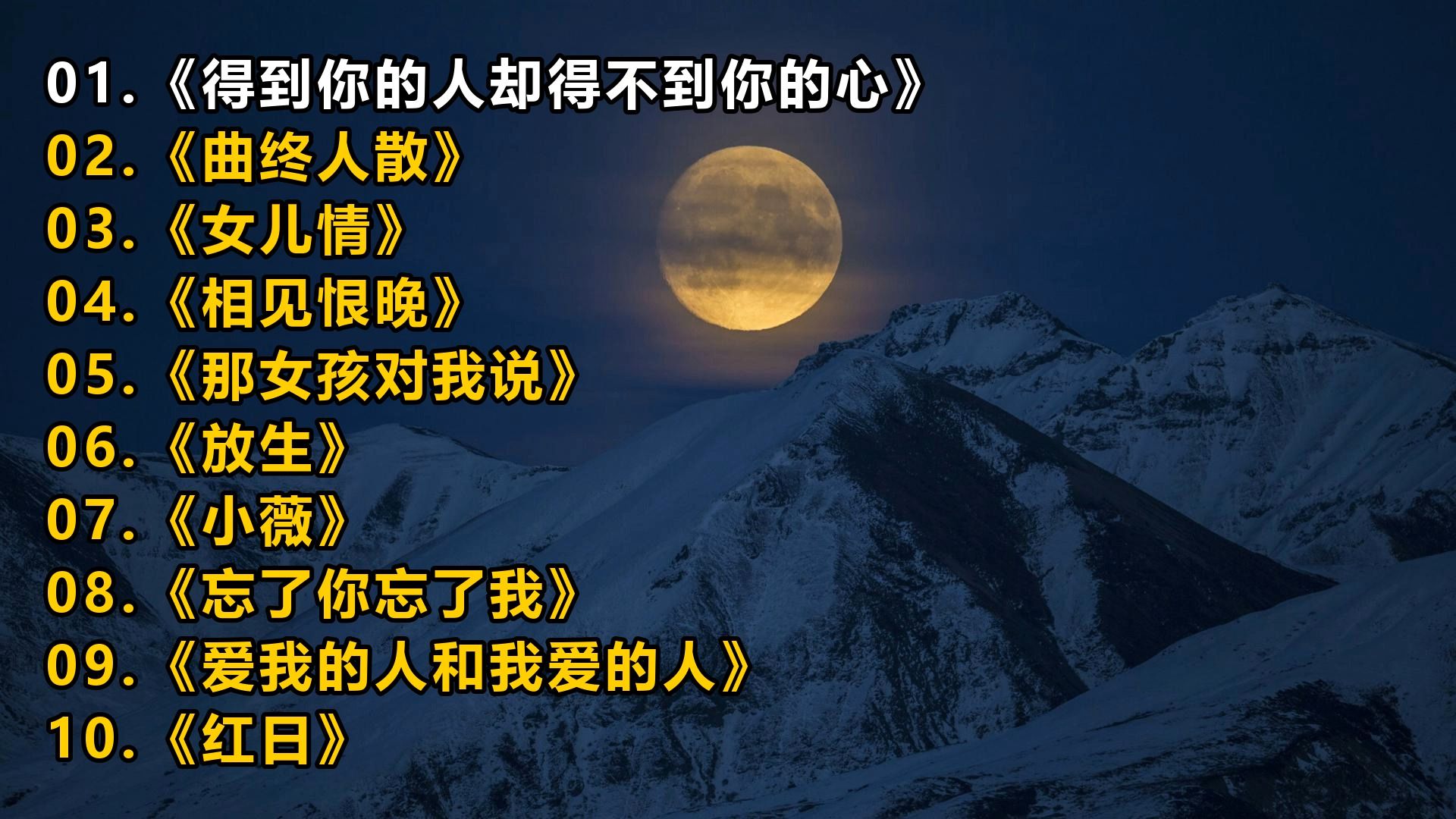 一人一首成名曲《得到你的人却得不到你的心》《曲终人散》《