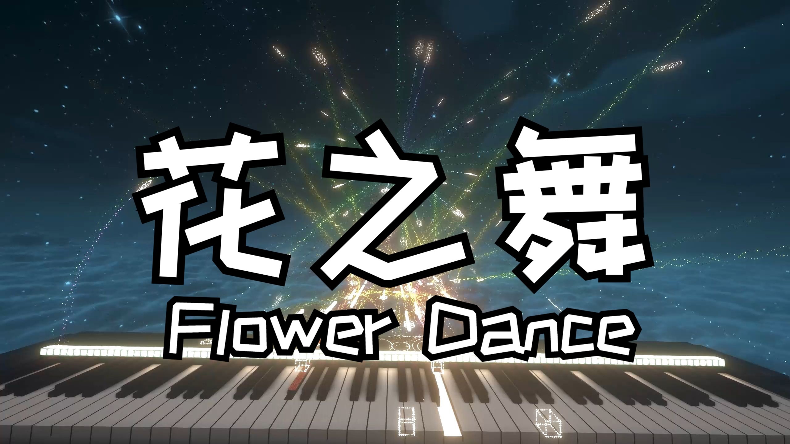 【红石音乐】花之舞-Flower Dance
