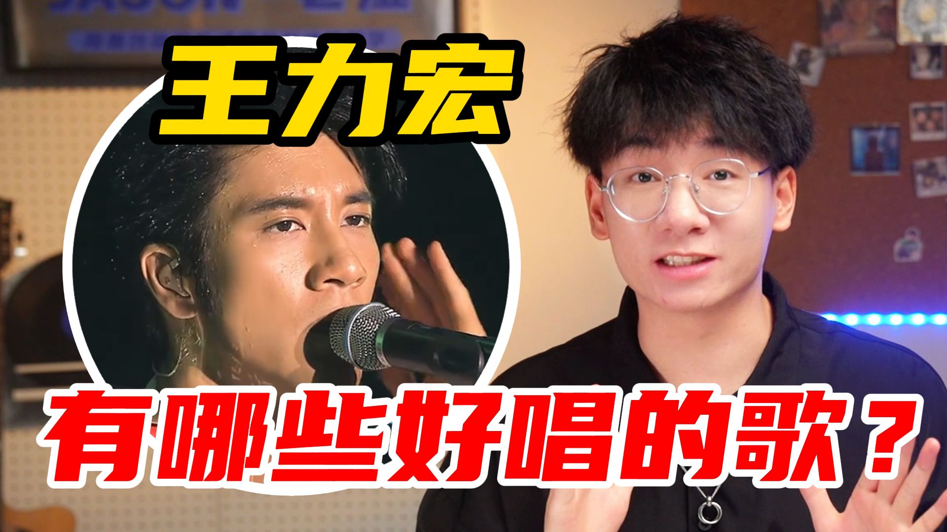 最适合零基础学唱的十首歌曲推荐（王力宏篇）