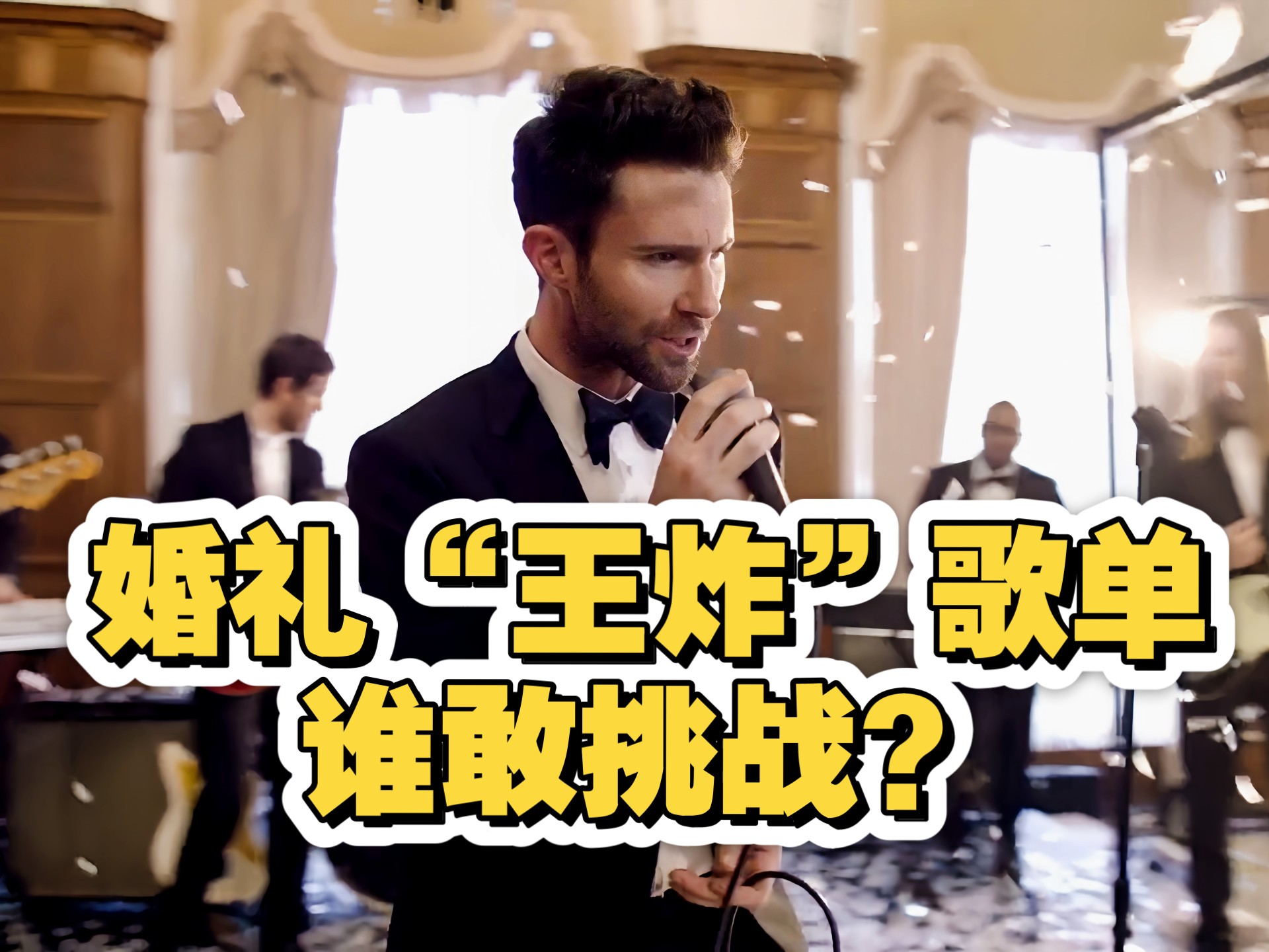 史上最强！1980-2023年婚礼神曲TOP60，这才是真正的“神仙打架”