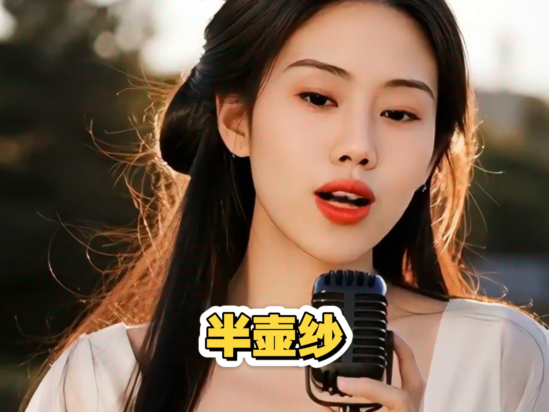 半壶纱都这么好听了~～一壶纱还得了啊