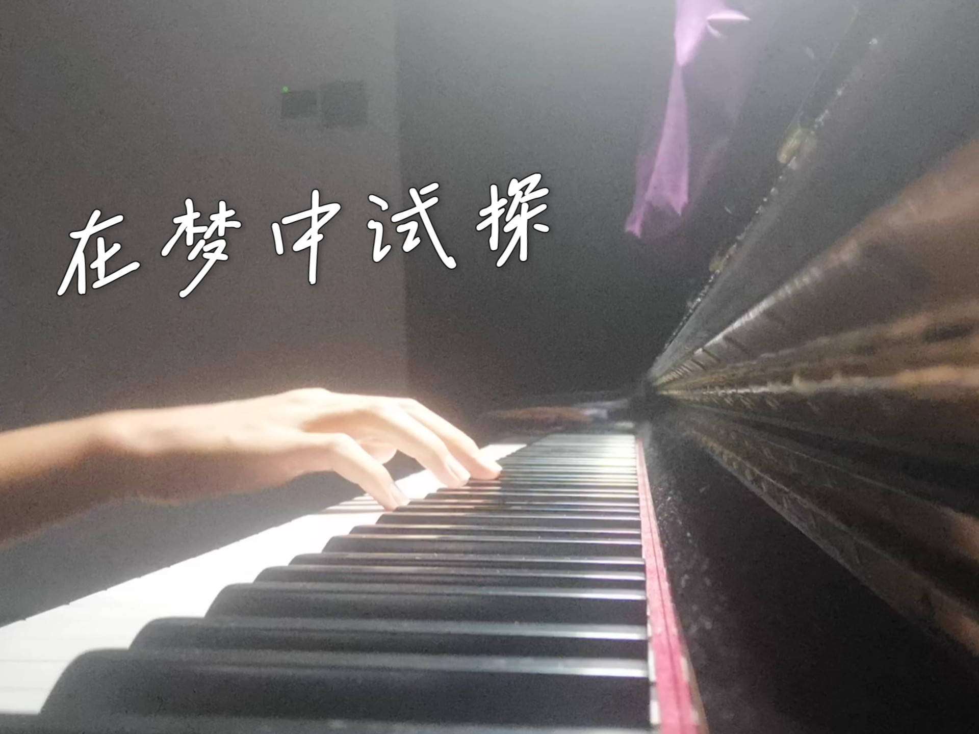 （原创钢琴曲）15岁的秋日，在梦中迈出第一步