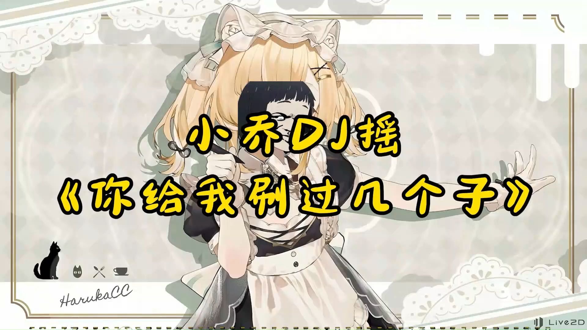 让我为大家带来一首原创歌曲！《你给我刷过几个子》