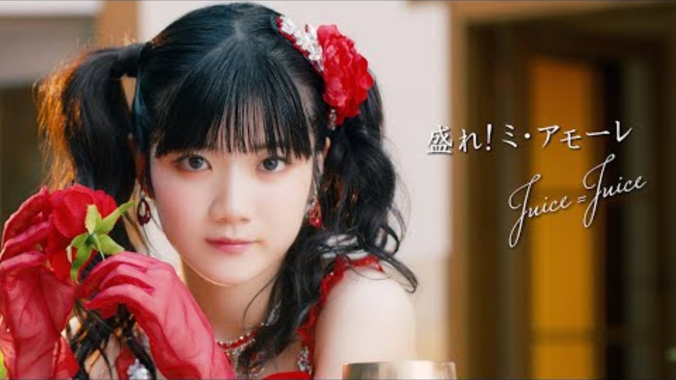 【中字MV】Juice=Juice『盛れ！ミ・アモーレ』Promotion Edit