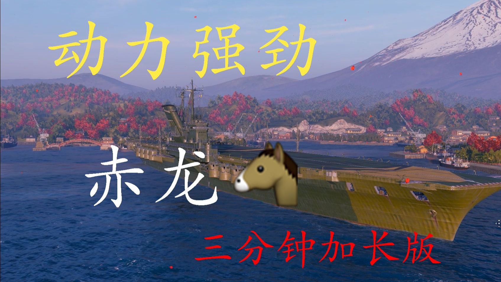 【动力强劲】 赤 龙 马  （三分钟加长版）