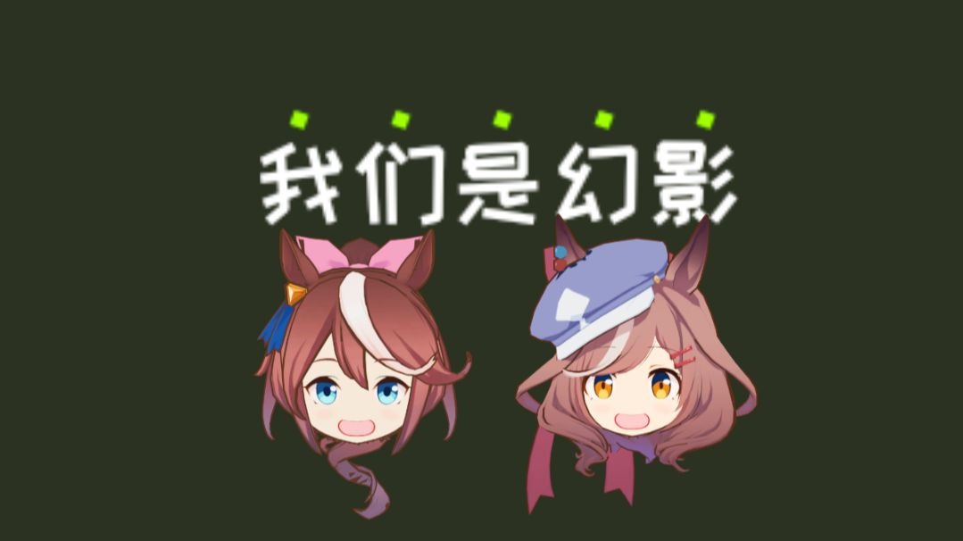 《哈基米：We Are The Phantoms》鬼畜调音征集！