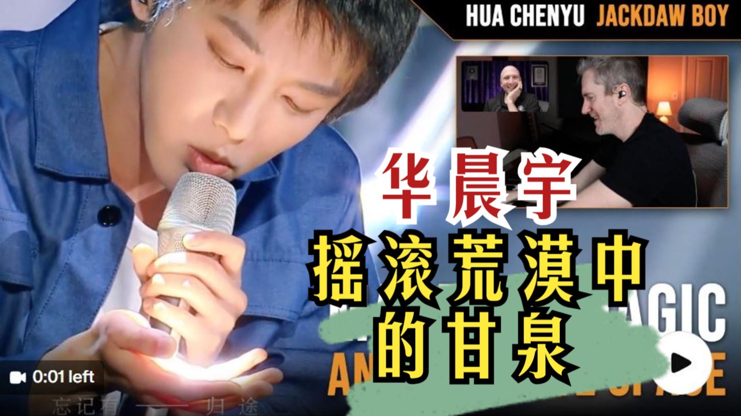 华晨宇摇滚荒漠的甘泉《寒鸦少年》声乐健身房二人组-33