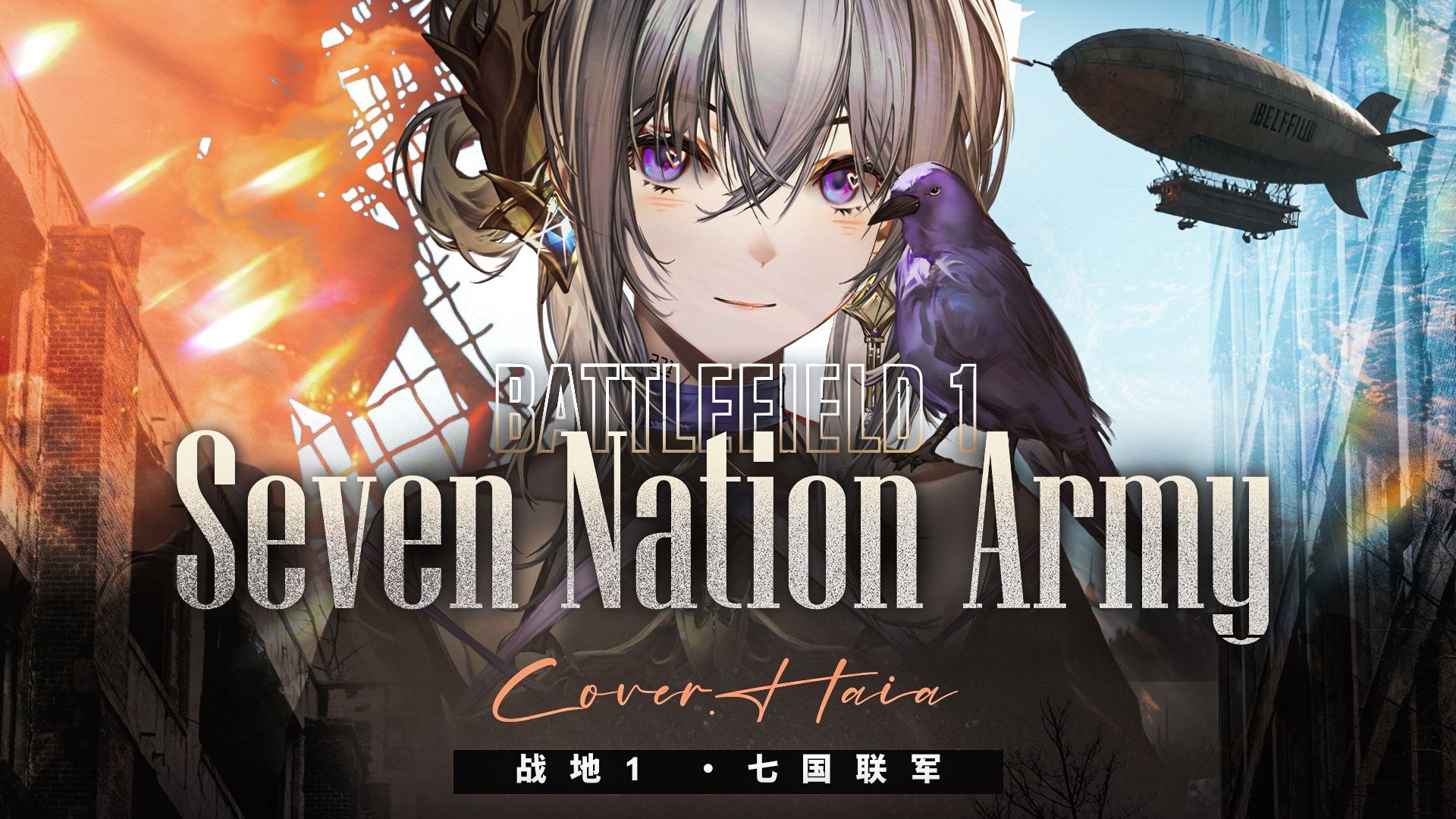 【战地1】 永远的神作！宣传曲Seven Nation Army  女声翻唱