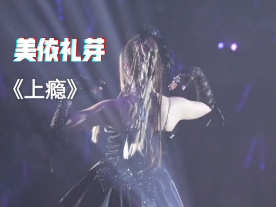 【美依礼芽】天津演唱会《上瘾》，一个动作108个小表情！又帅又