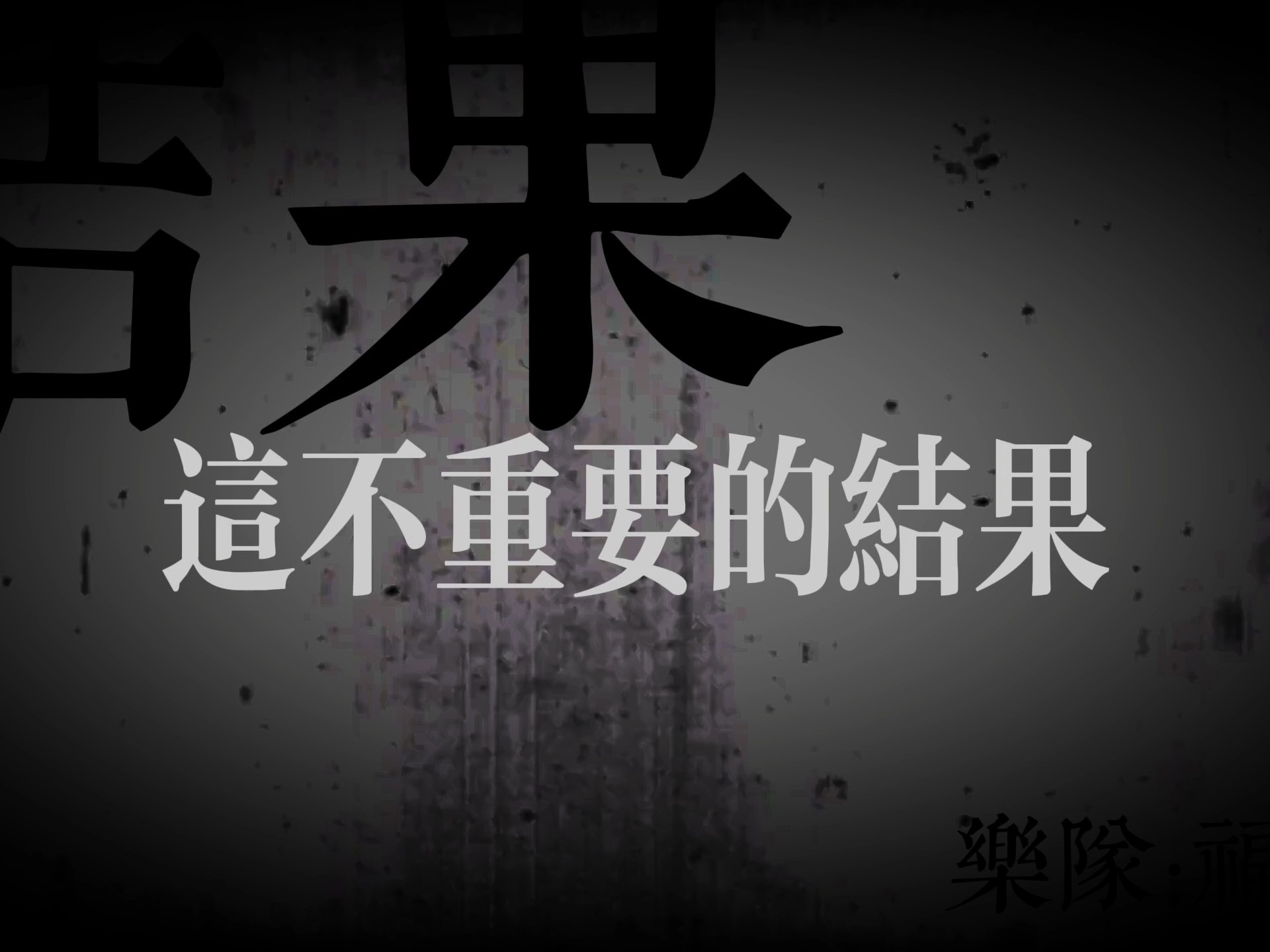 " 那个没用的我自己开始接受所谓不重要的结果,甚至开始期待