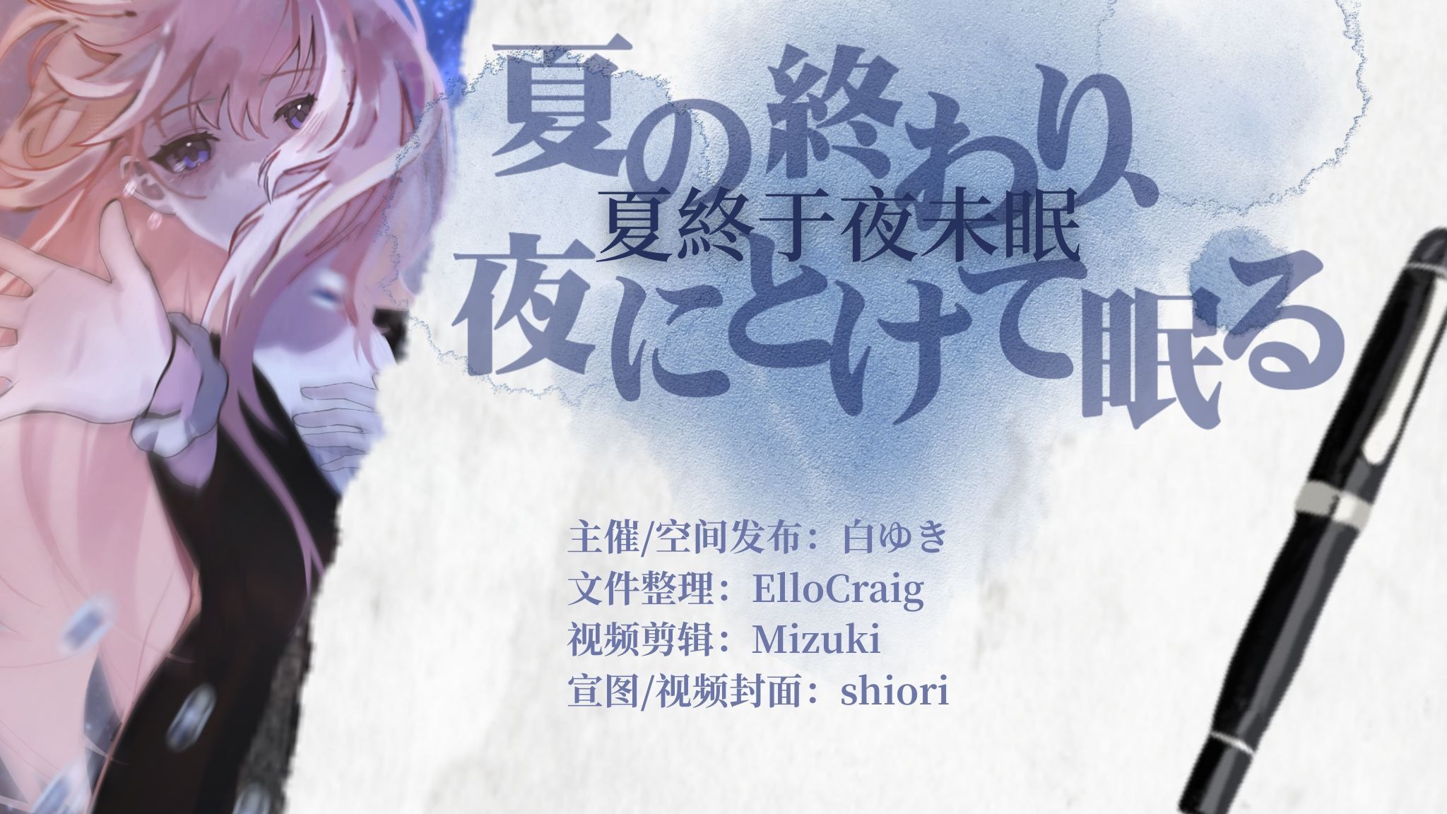 【n-buna生贺合集】夏の終わり、夜にとけて眠る-2025-绘画篇