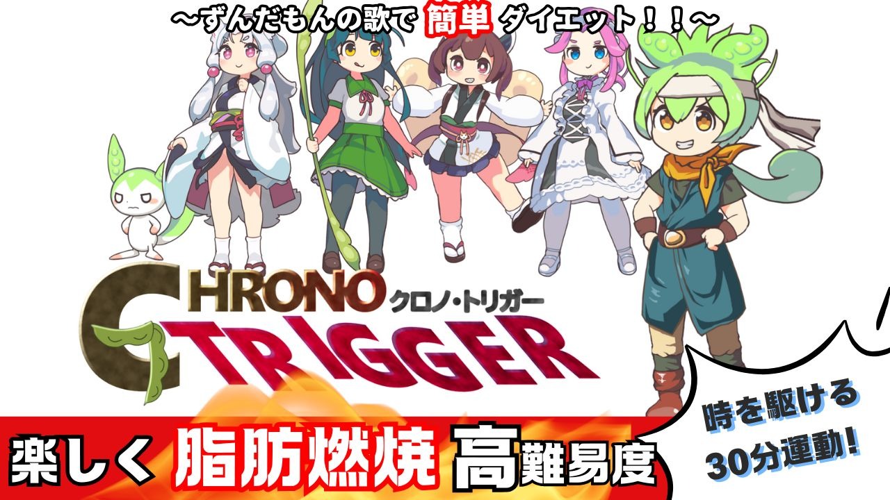 一边听俊达萌唱「クロノトリガー」一边运动减肥！