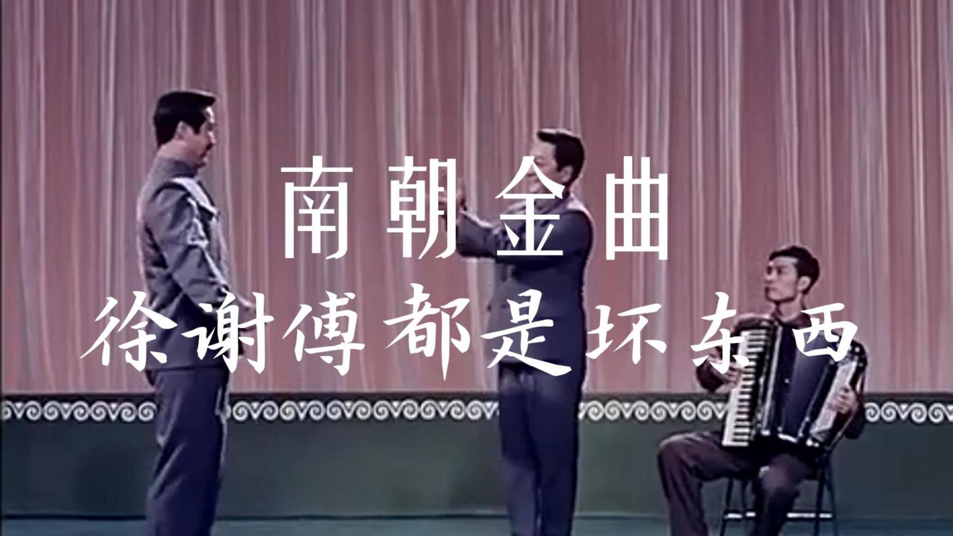 【刘宋金曲】徐谢傅都是坏东西