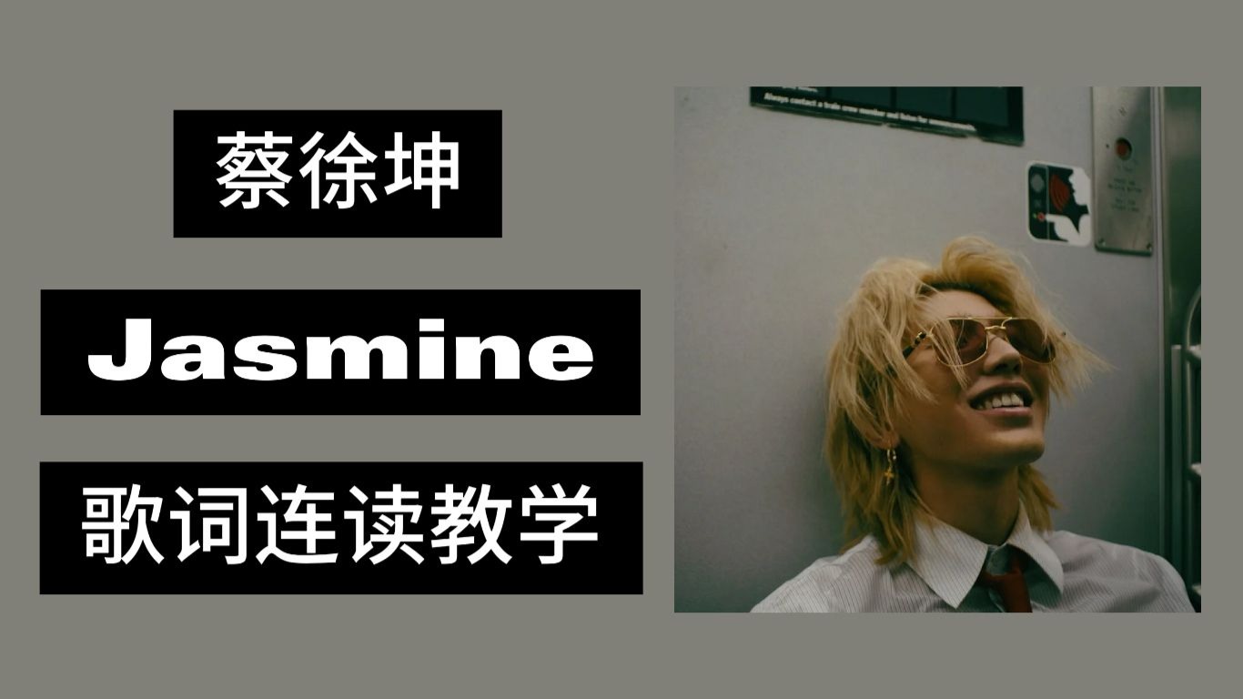 蔡徐坤 Jasmine 歌词连读教学