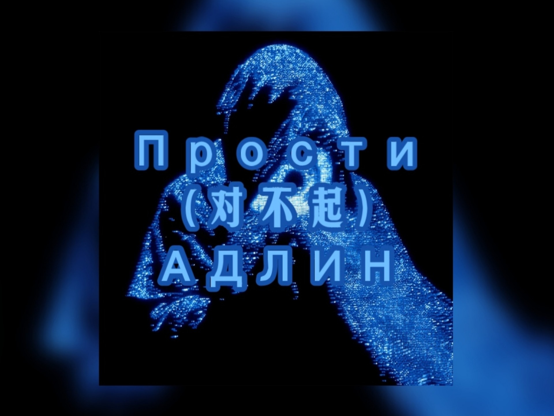 阿德林新专Прости (对不起) ─── 人会随着时间而改