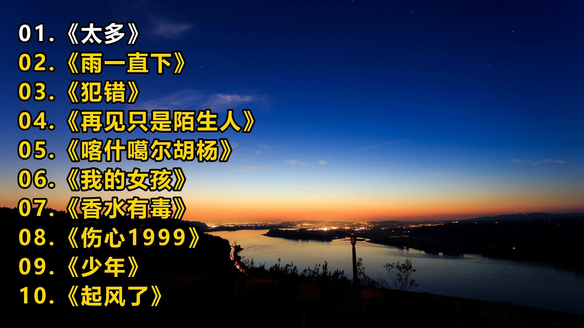 精选音乐榜单《太多》《雨一直下》《犯错》《再见只是陌生人