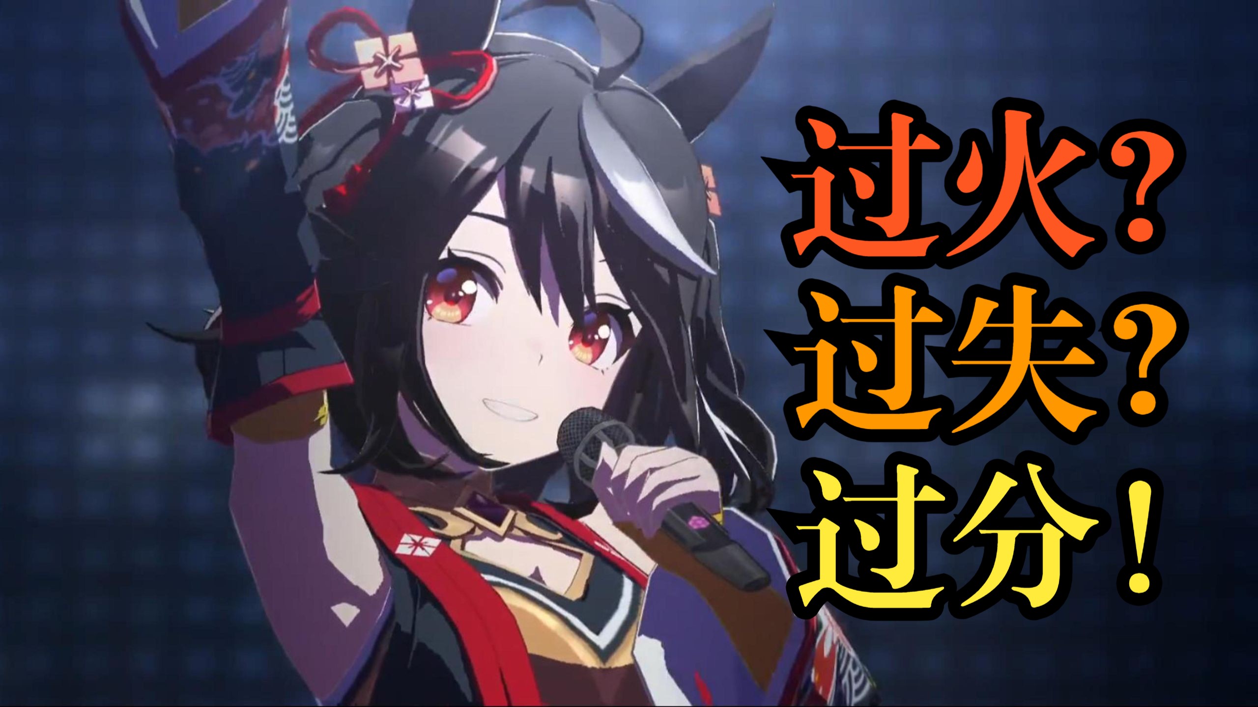 过火？过..过失？过..过..过分！！！