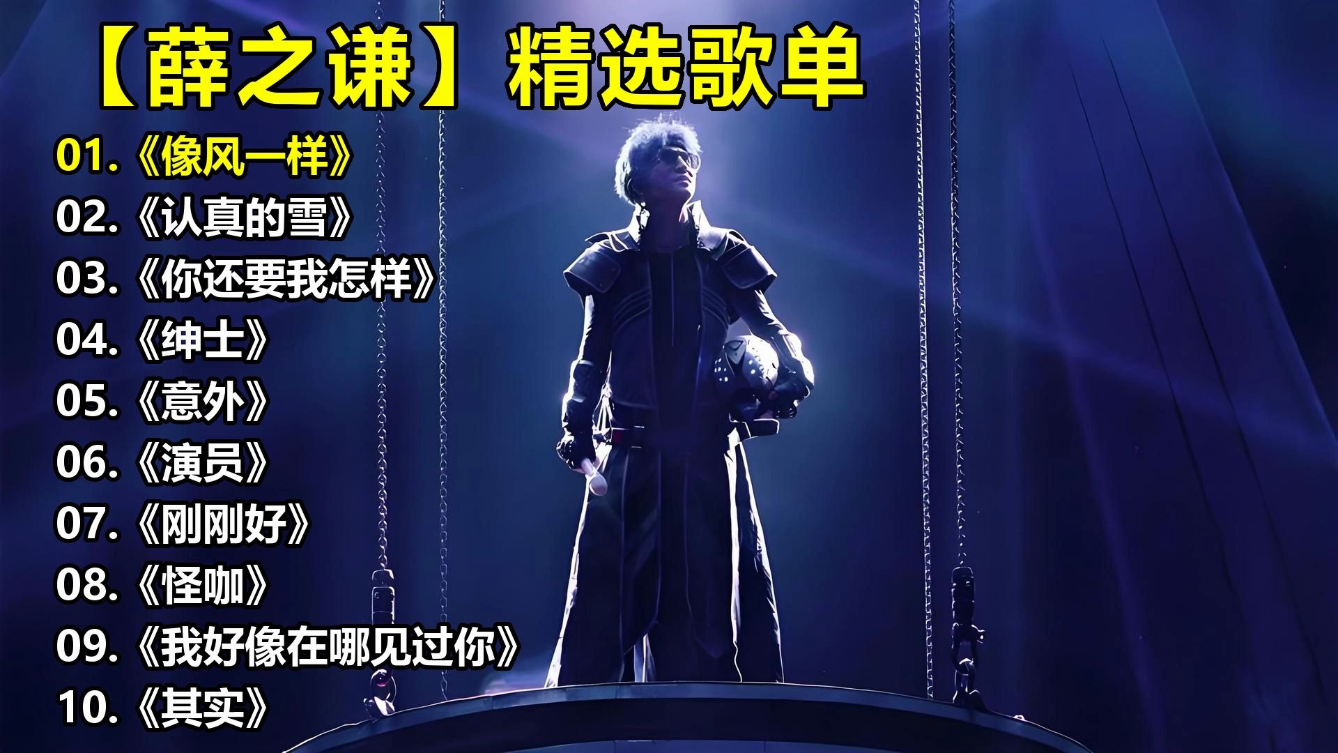 【薛之谦】精选歌单《像风一样》《认真的雪》《你还要我怎样