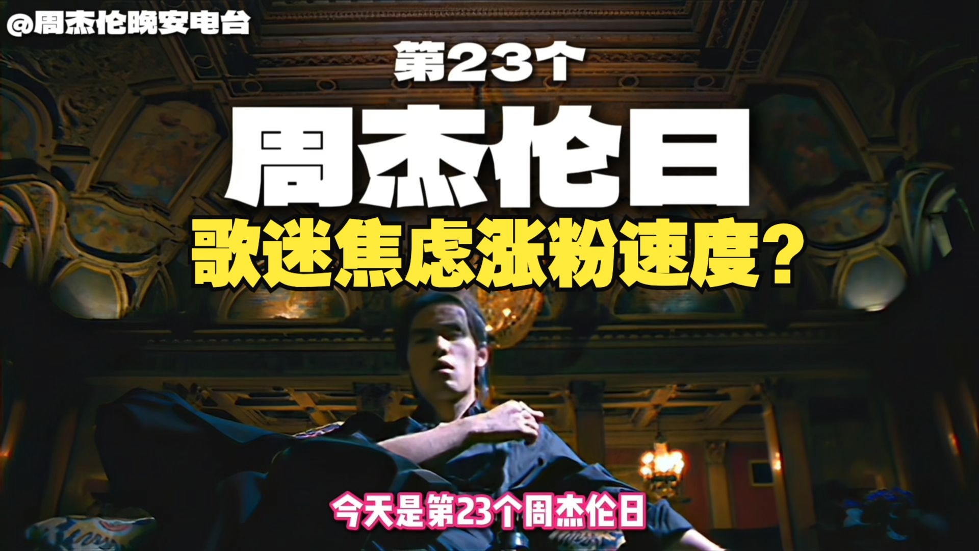 今天！第23个周杰伦日！歌迷焦虑涨粉速度？天王不需要证明什么！