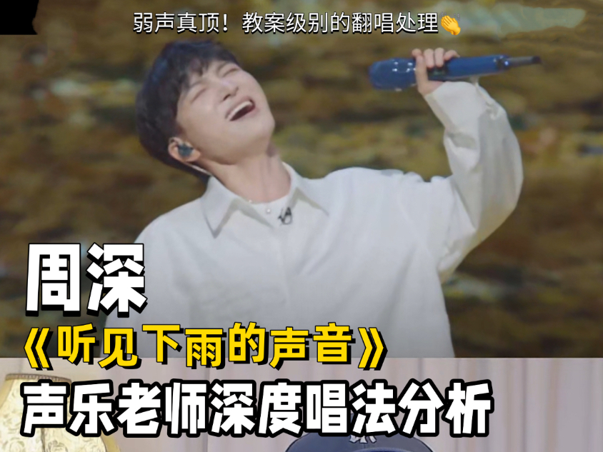 周深《听见下雨的声音》翻唱 弱混天花板