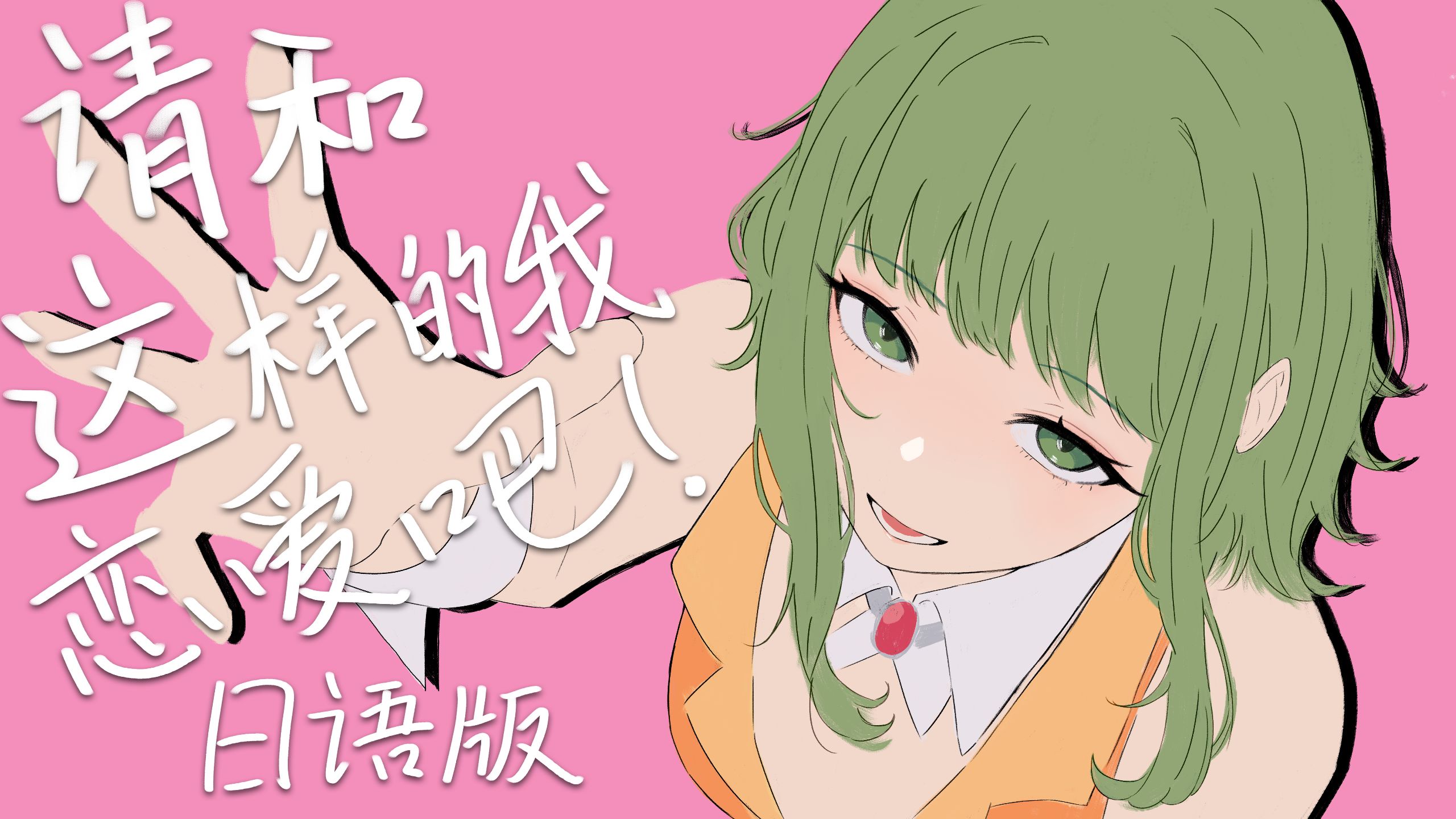 【GUMI】请和这样的我恋爱吧《日语版》