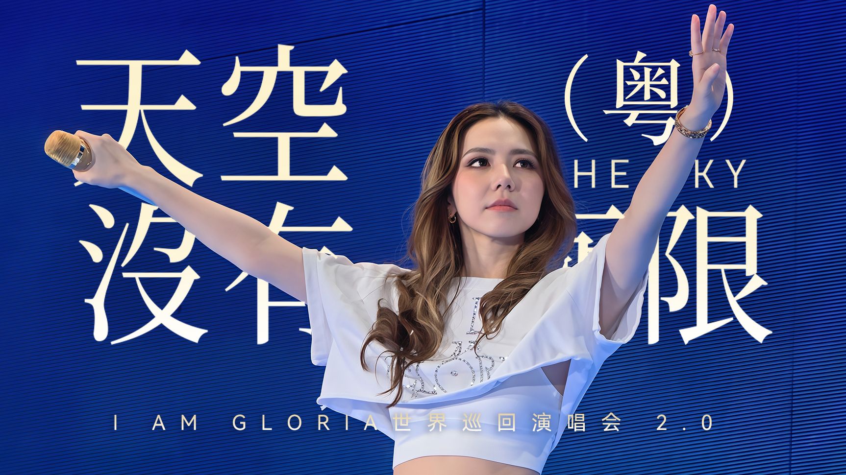 邓紫棋演唱会香港站首唱粤语版《天空没有极限》丨I AM GLORI
