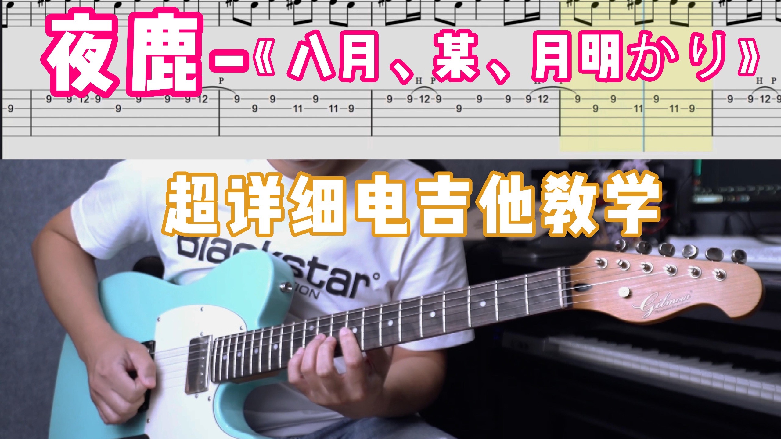 第14集：夜鹿-《八月、某、月明かり》超详细带谱教学！煎饺乐器 