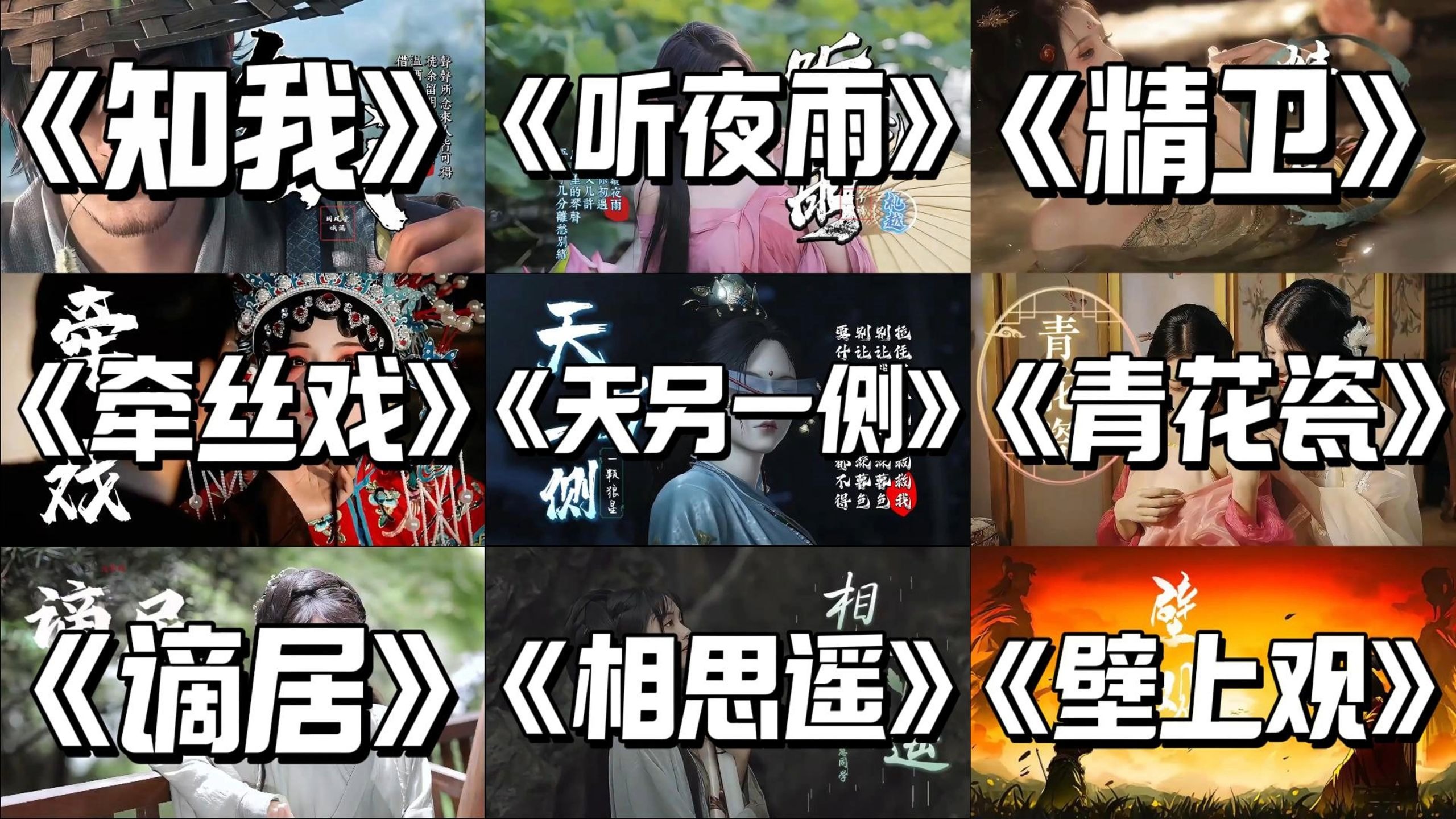 「宝藏古风歌曲合集」情一字 最难候 意中人 最难求