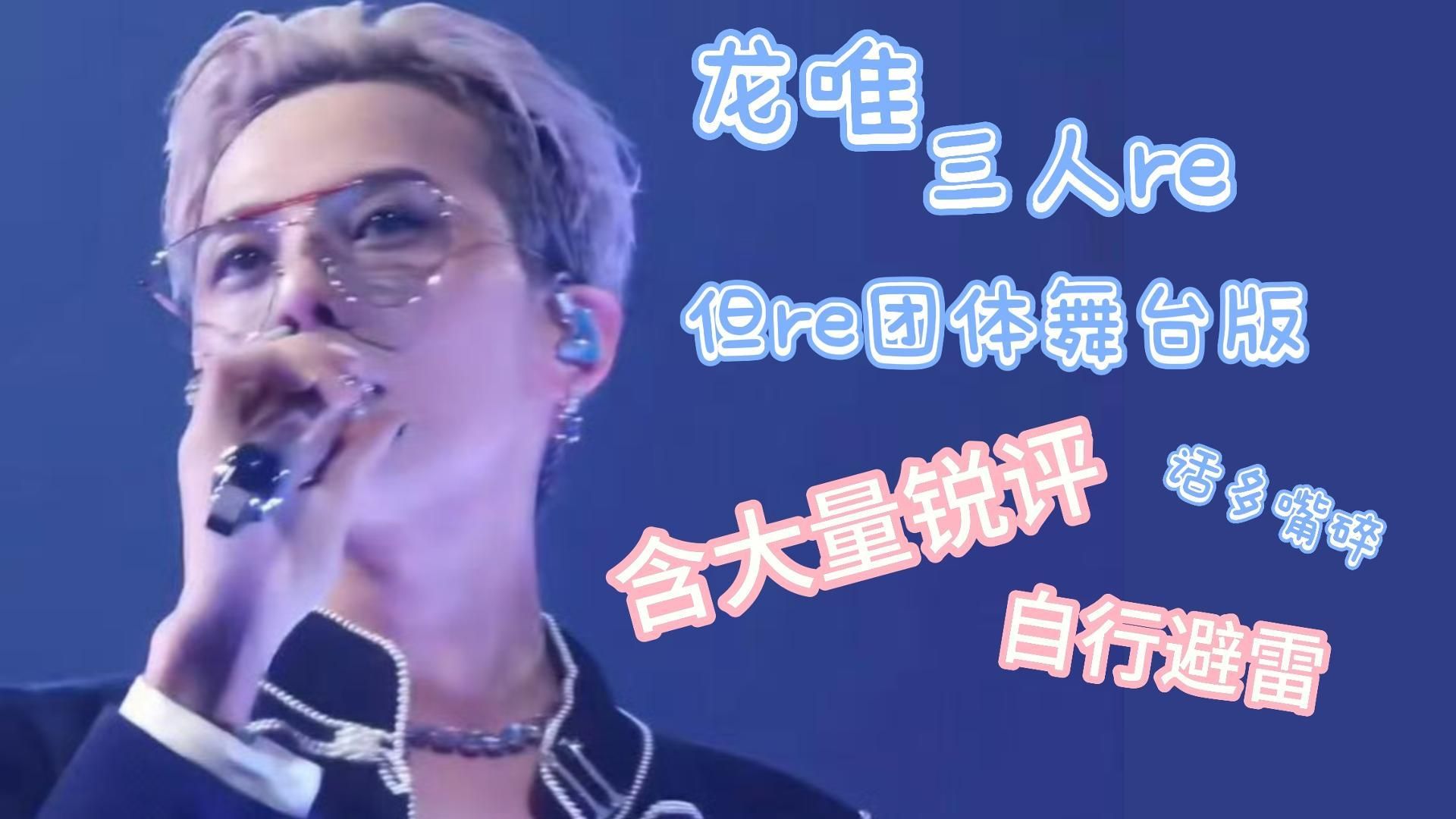 【reaction|第一期】三个龙唯锐评现场+再冷漠的人看见权志龙