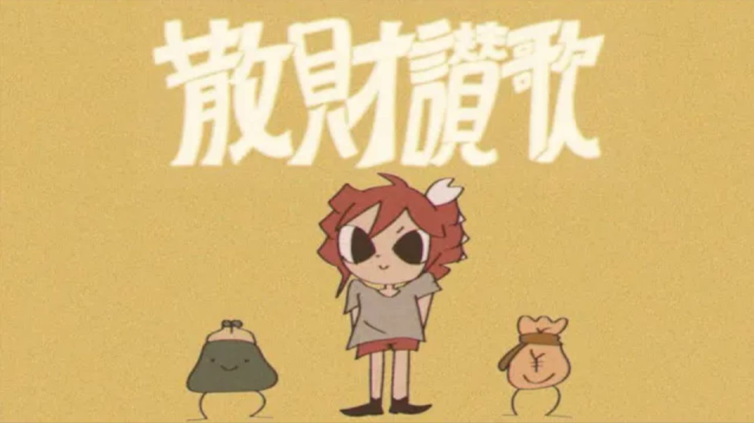 【重音テト/中译版】散财赞歌/Ode to Splurging（BY：Adeliae）