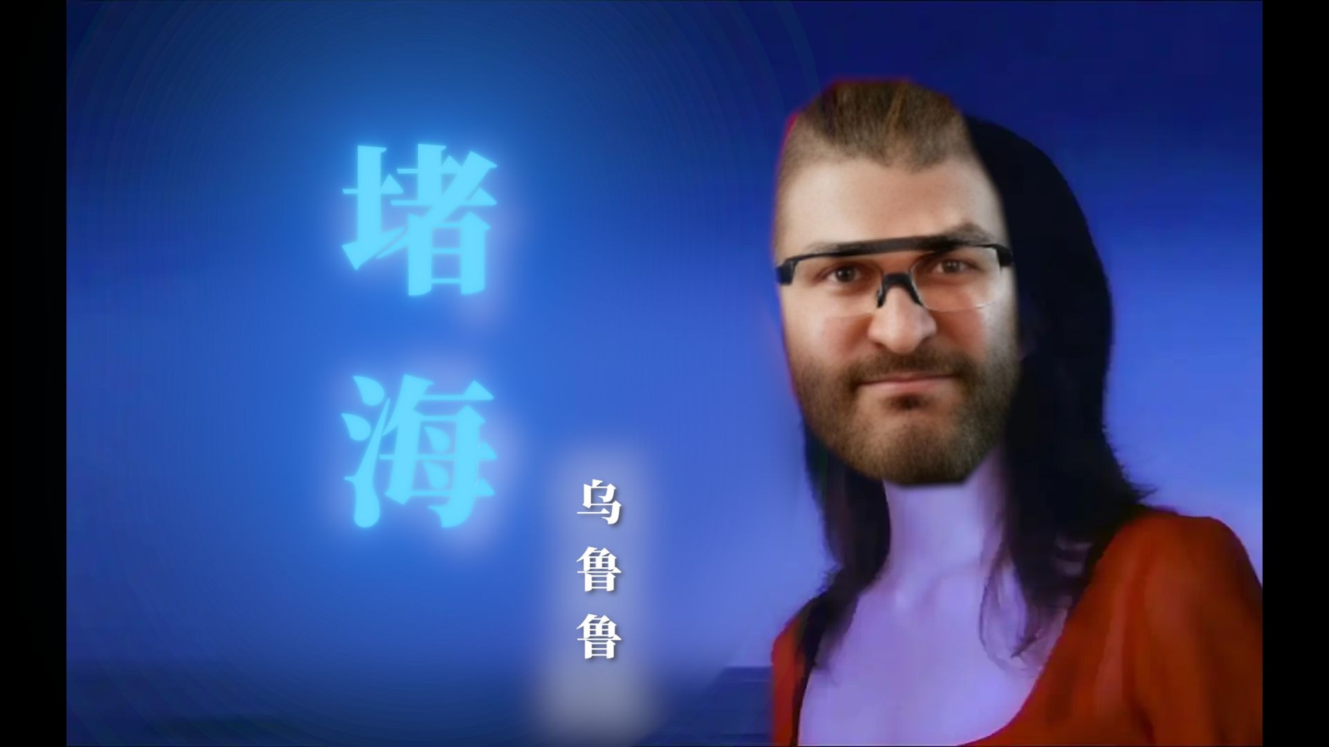 【堵桥FM】听~飞弹的声音（堵海）