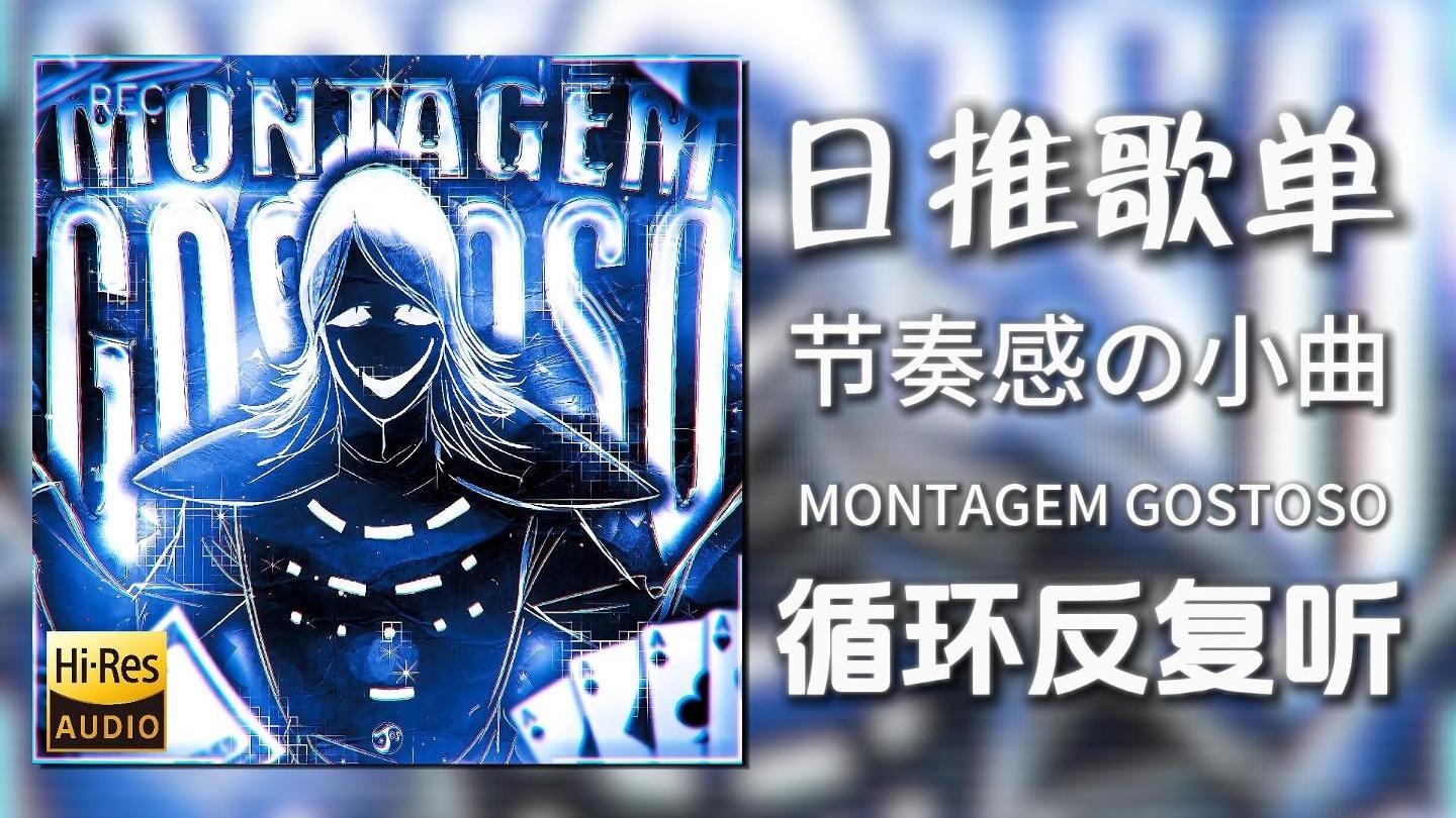循环歌单|“轰炸Funk?全站首发?”|《MONTAGEM GOSTOSO(Slowe