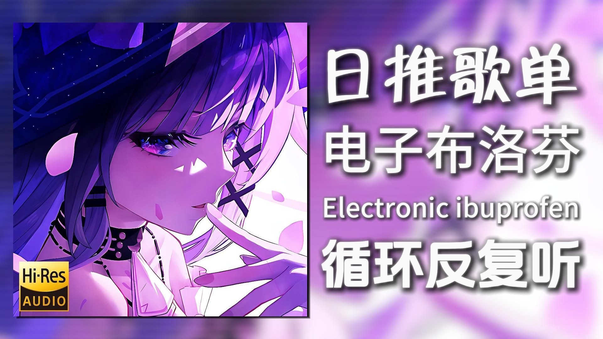 循环歌单|“怎么吃了布洛芬，心还会痛”|《电子布洛芬 Electro